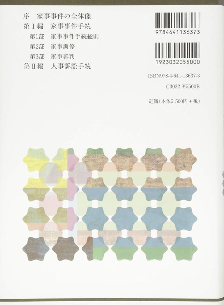 逐条解説　家事事件手続法 第２版/商事法務/金子修（単行本） 株式会社 商事法務 | 逐条解説 家事事件手続法〔第2版〕